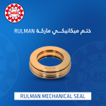 صوف طرمبة ماء MECHANICAL SEAL